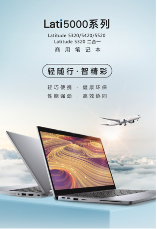 环保高效两相宜,戴尔Latitude 5000系列商用笔记本全新发布