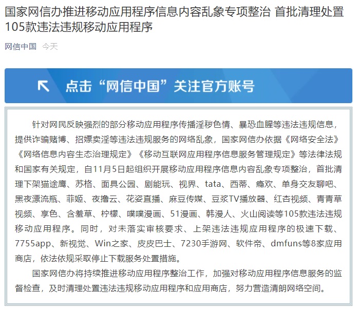 网信办推进移动应用乱象整治：首批清理处置 105 款应用，8 家应用商店停止下载服务