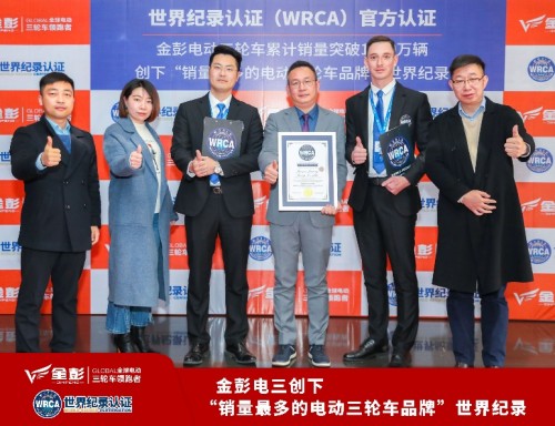 金彭电动三轮车再创行业首家 世界纪录官方认证