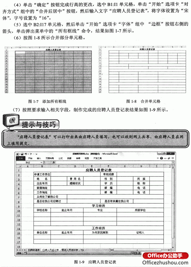 应聘人员登记表excel 图文详解如何利用Excel 2010制作应聘人员登记表 应聘人员登记表excel 图文详解如何利用Excel 2010制作应聘人员登记表