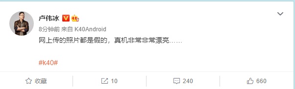 小米卢伟冰:网上传的 Redmi K40 照片都是假的,真机非常漂亮