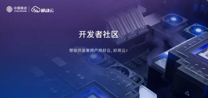云·越2021 | 移动云开发者社区网站焕新升级