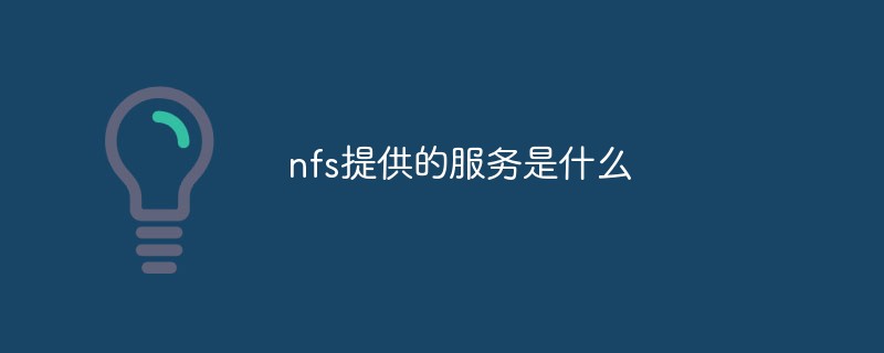 nfs提供的服务是什么