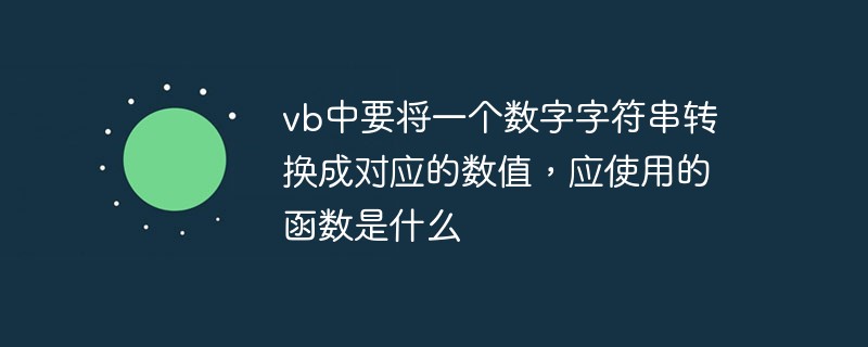 vb中要将一个数字字符串转换成对应的数值,应使用的函数是什么