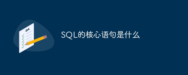 SQL的核心语句是什么