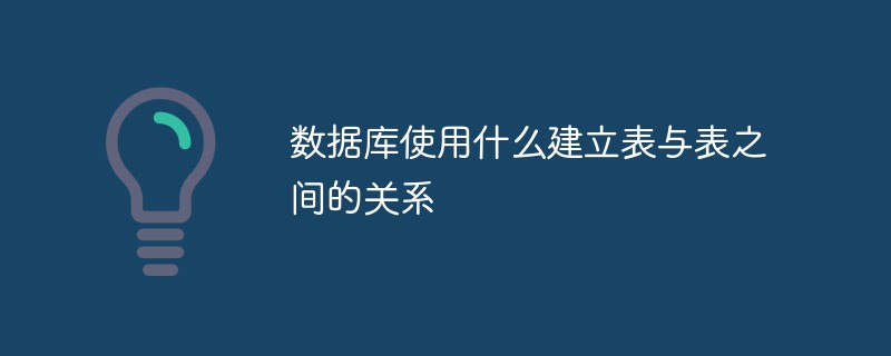 数据库使用什么建立表与表之间的关系