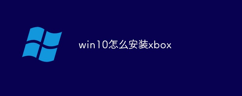win10怎么安装xbox