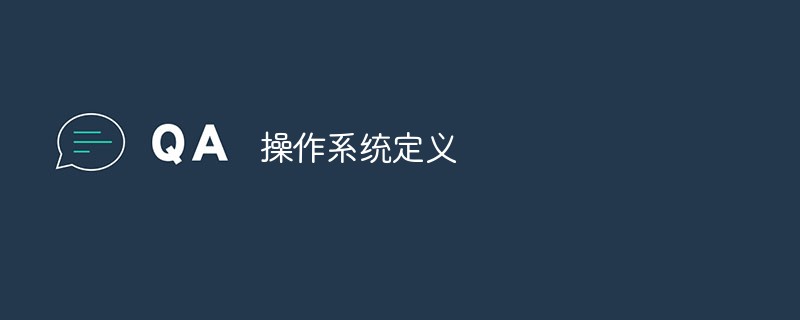 操作系统的定义是什么