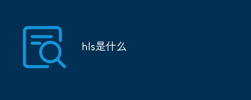 hls是什么