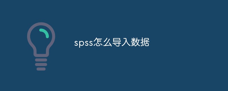 spss怎么导入数据