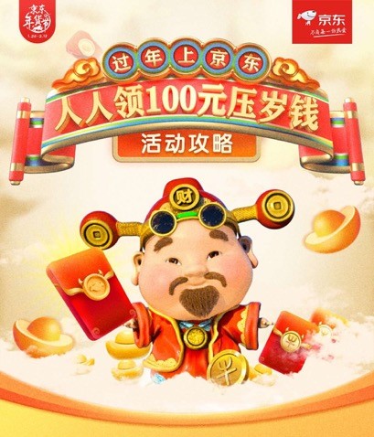 集卡片领100元压岁钱，京东年货节“压岁钱大作战”带你趣过新年