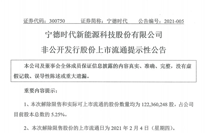 宁德时代：高瓴资本等持有的总股本 5.25% 的限售股将解除限售