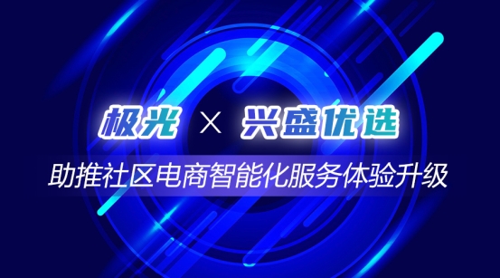 极光推送牵手国内社区电商领跑者兴盛优选,助推社区电商智能化服务体验升级