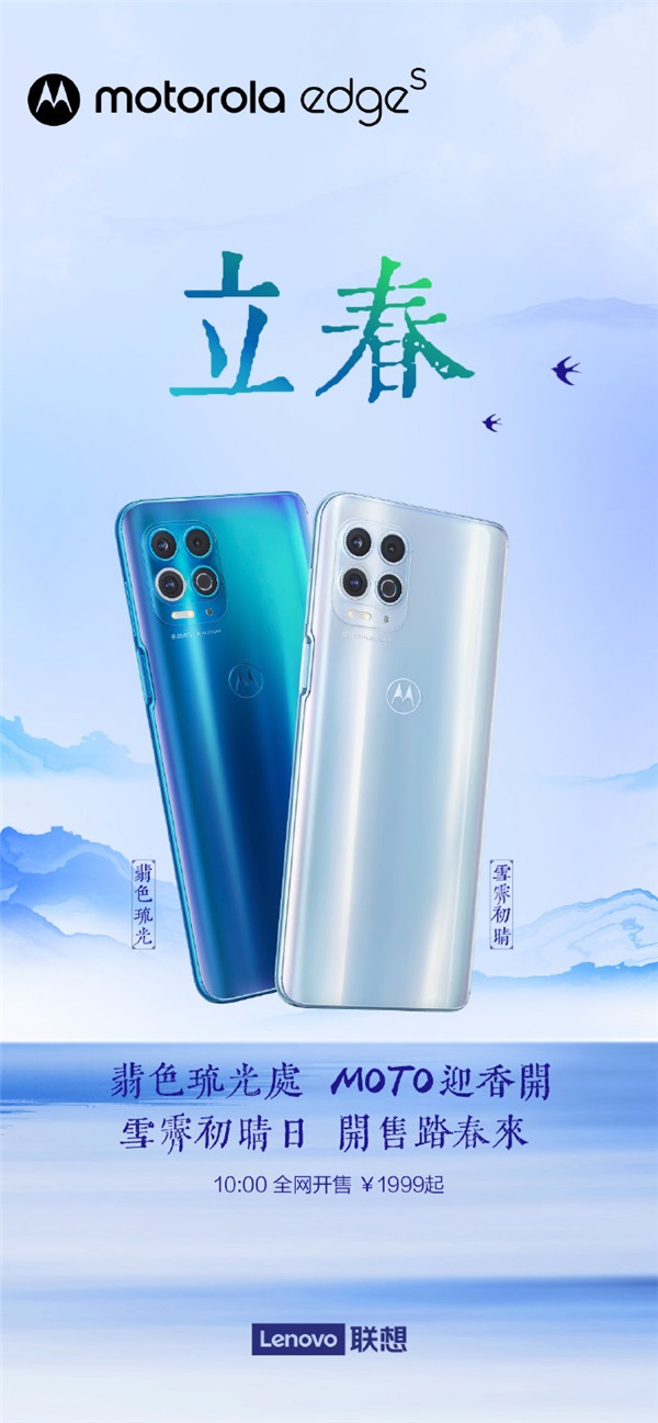 摩托罗拉 edge s 全网开售：首发骁龙 870，1999 元起