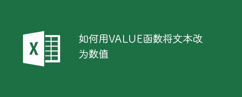 如何用VALUE函数将文本改为数值