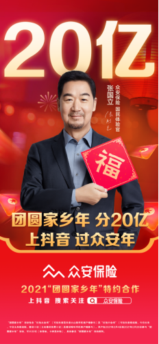 保险科技浪潮升温,行业龙头众安保险特约赞助“团圆家乡年”