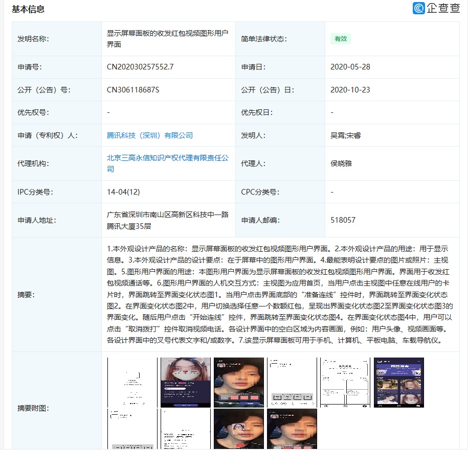 腾讯灰度上线视频红包，“收发红包视频图形用户界面”授权专利公布