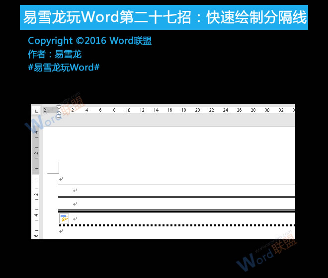 怎么绘制分隔线 快速绘制分隔线：易雪龙玩Word第二十七招