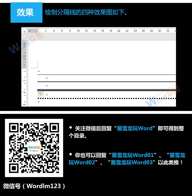 怎么绘制分隔线 快速绘制分隔线：易雪龙玩Word第二十七招