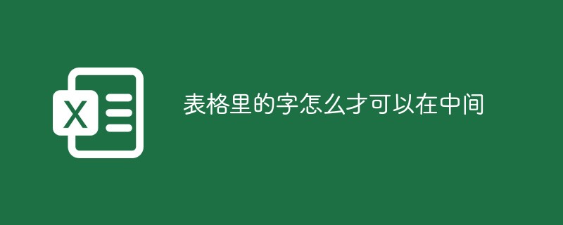 表格里的字怎么才可以在中间