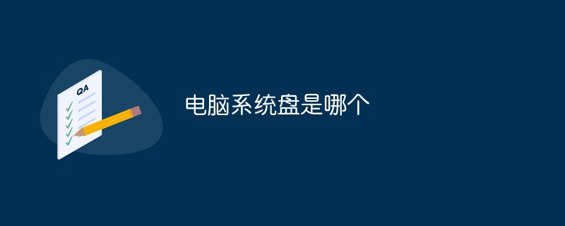 电脑系统盘是哪个