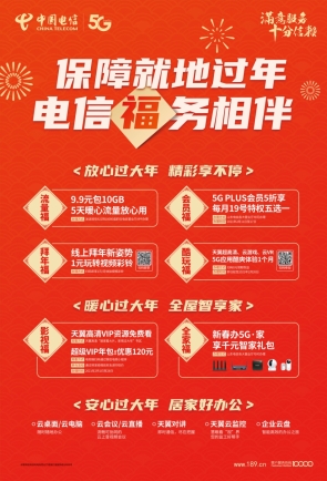 中国电信山东分公司坚持以人民为中心, 多措并举响应“就地过年”