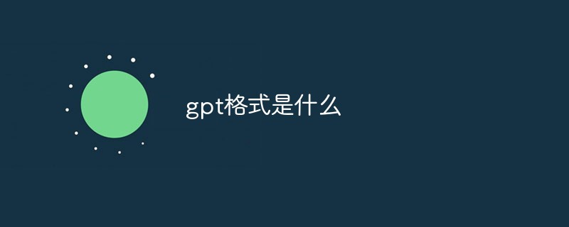 gpt格式是什么