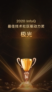 极光(JG.US)荣获“InfoQ 2020最佳技术社区驱动力”奖
