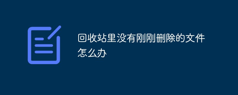 回收站里没有刚刚删除的文件怎么办