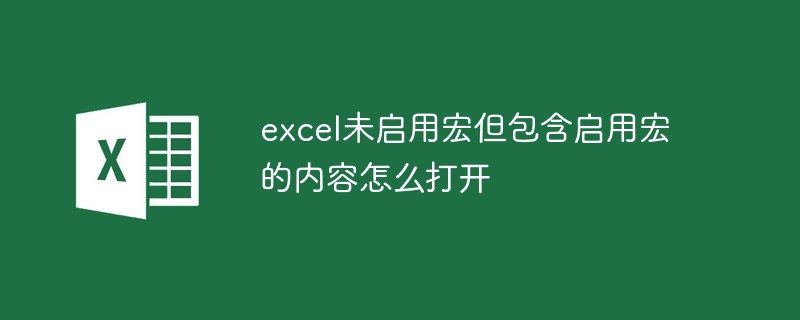 excel未启用宏但包含启用宏的内容怎么打开