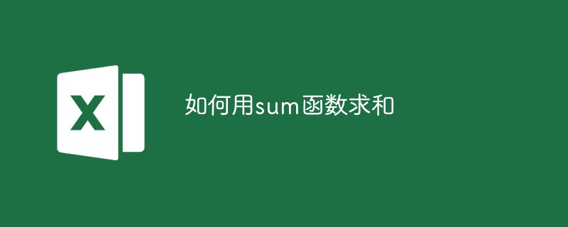 如何用sum函数求和
