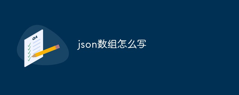 json数组怎么写