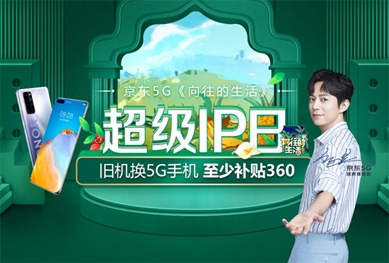 不止专注5G产品还要破圈!各大品牌厂商联合京东推出5G超级IP日