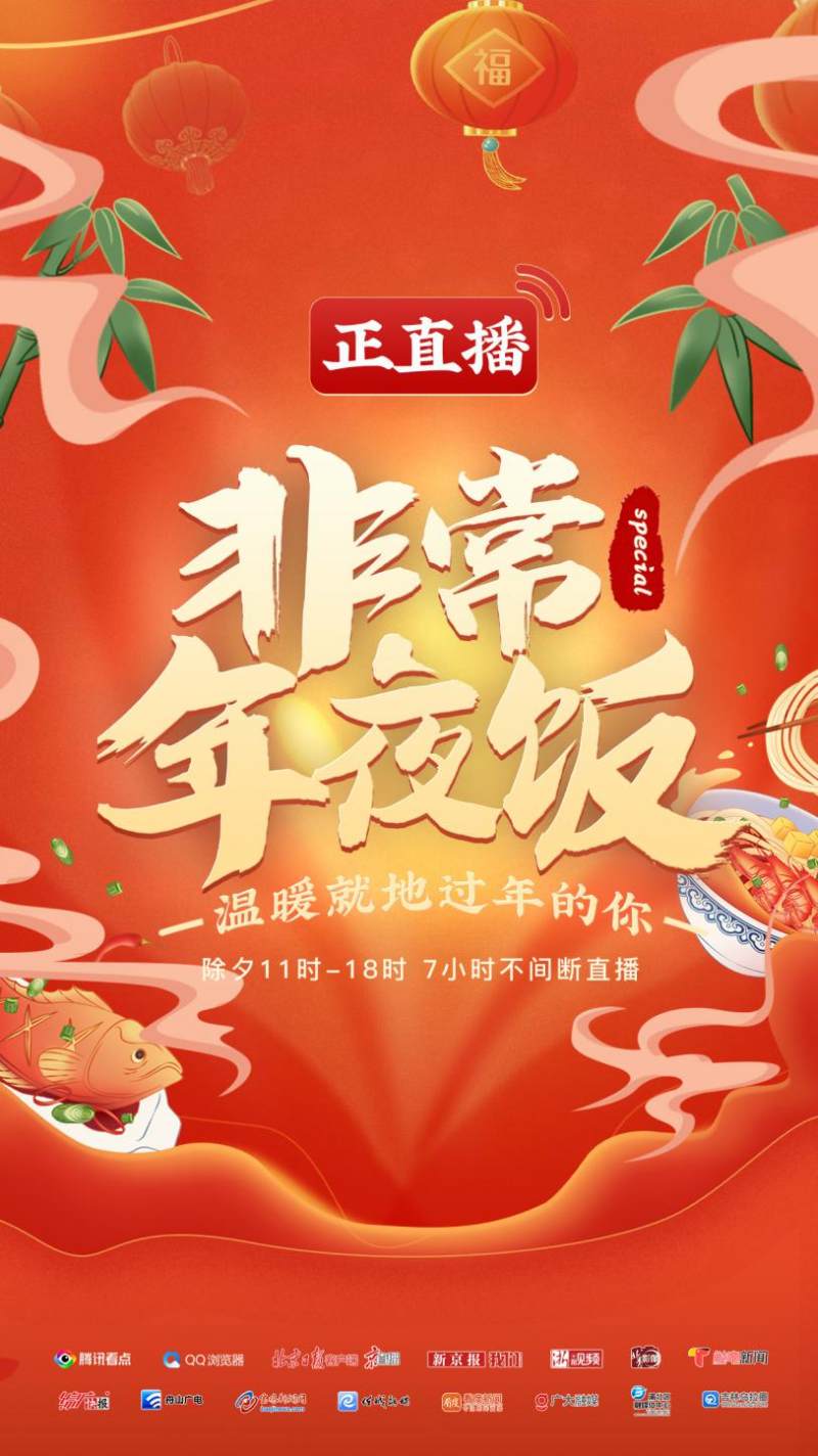 腾讯看点联合13家媒体发起“非常年夜饭”直播 历史学家阎崇年做客直播间