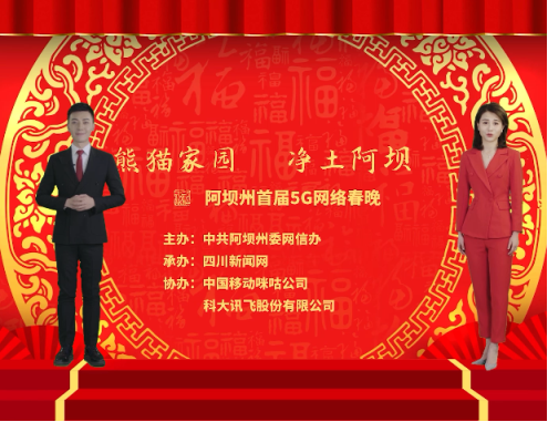 虚拟主播登上阿坝州云端春晚 科大讯飞小晴、一峰联手主持再露面