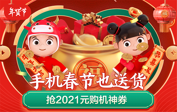 京东手机年货节phone陪到底，小时达购机领券至高优惠500元