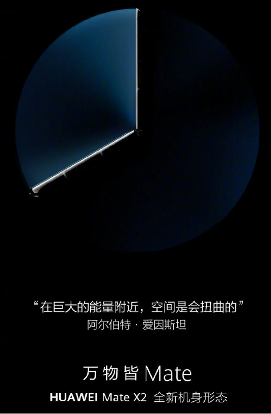 华为Mate X2再次预热：“全新机身形态”，2月22日见