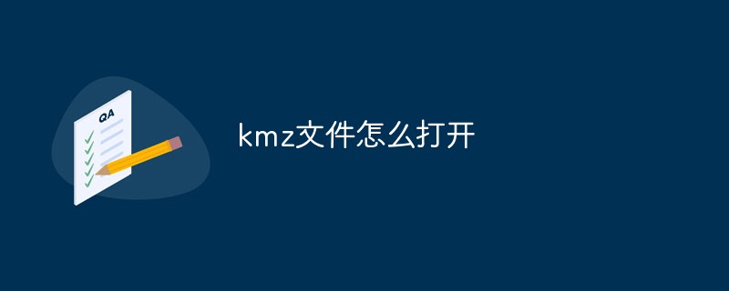 kmz文件怎么打开