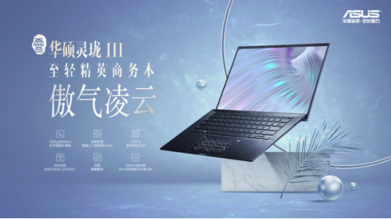 便携与性能并重,华硕灵珑III笔记本商务办公新标杆