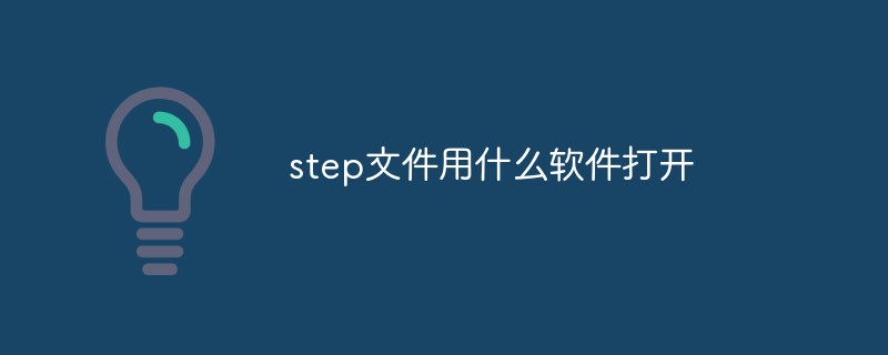 step文件用什么软件打开