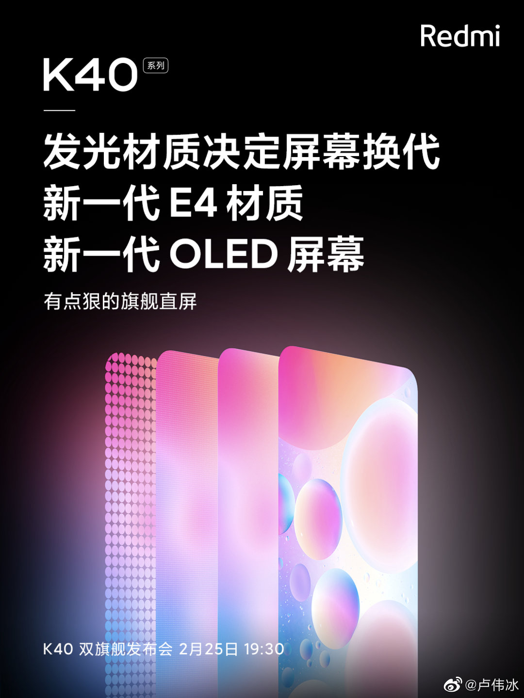 卢伟冰详解 Redmi K40 采用 E4 材质直屏原因：为影音、游戏用户打造