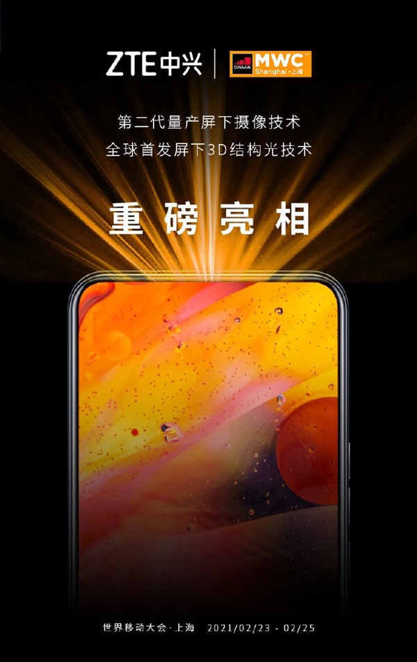 首发屏下3D结构光！中兴率先实现真全面屏形态