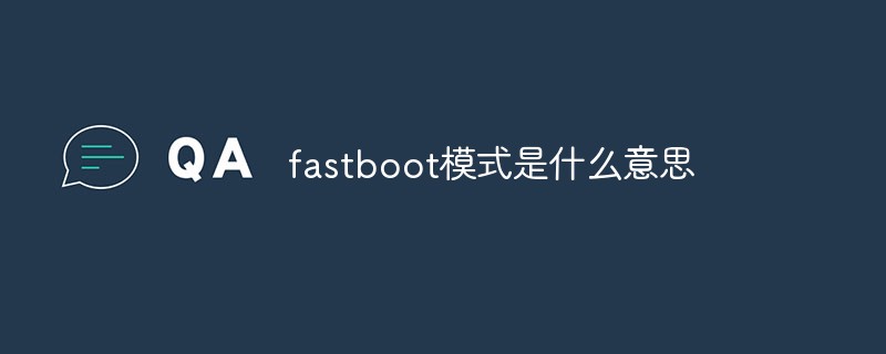 fastboot模式是什么意思