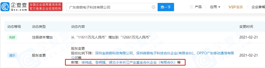继 OPPO 之后，小米长江基金入股广东微容电子