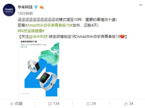 华米Amazfit米动手表青春版1S再公布升级信息，运动模式引网友猜测