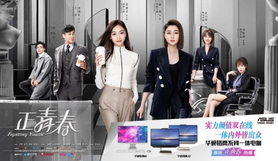 《正青春》迎来大结局!华硕猎鹰V4一体机助力职场更高效