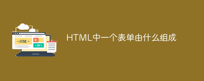 HTML中一个表单由什么组成