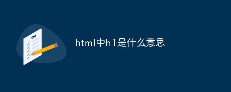 html中h1是什么意思