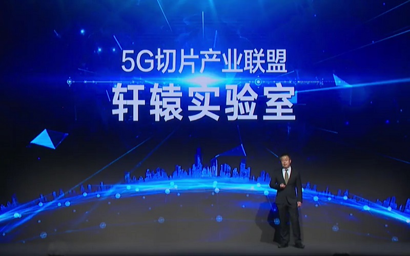 轩辕实验室成立:三大运营商、华为、格力等参与,旨在打通切片产业的技术断点
