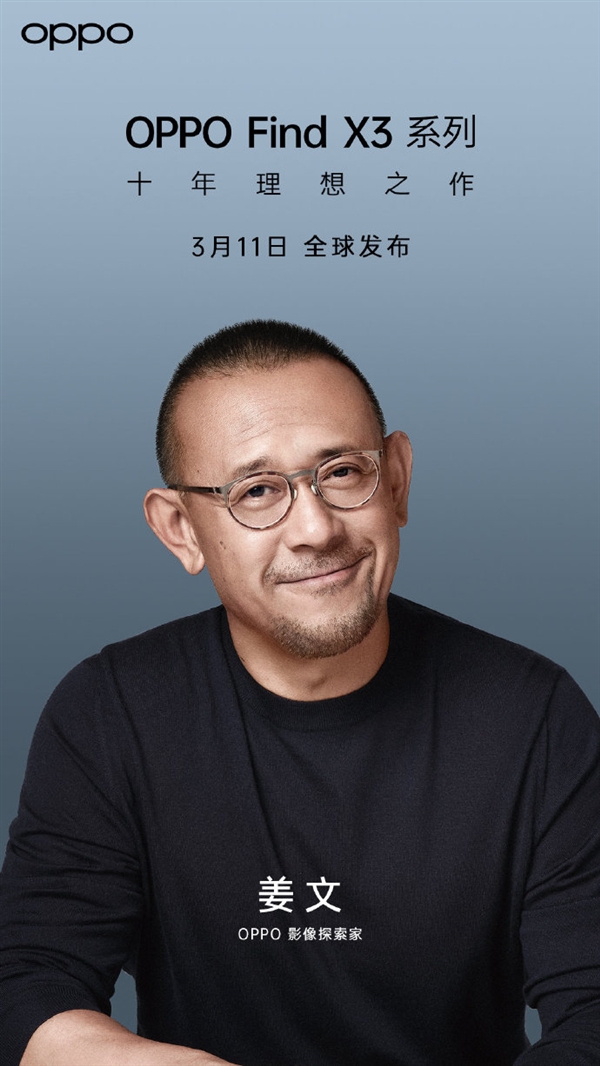 姜文代言OPPO Find X3系列